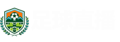 足球直播